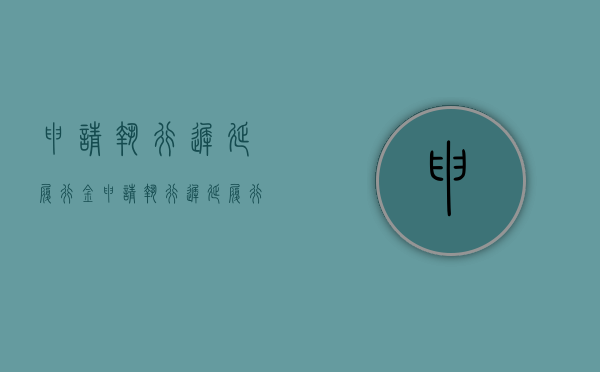 申请执行迟延履行金（申请执行迟延履行金的时效是多久）
