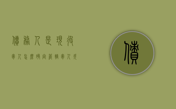 债务人是现役军人怎么确定管辖（军人欠债）