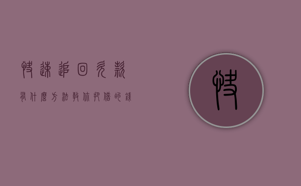 快速追回欠款有什么方法（教你把借的钱追回来）