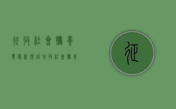 征收社会抚养费最新规定（征收社会抚养费的法律依据）