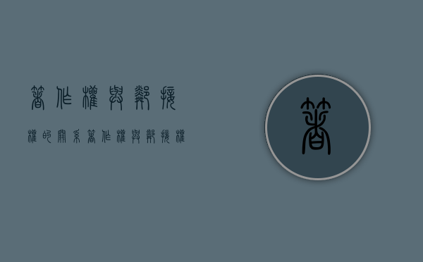 著作权与邻接权的关系（著作权与邻接权的联系）