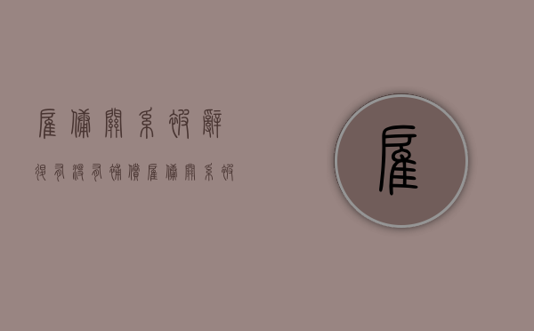 雇佣关系被辞退有没有补偿（雇佣关系被解雇能不能索取赔偿）