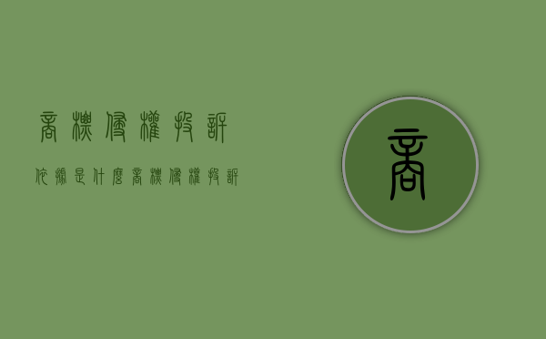 商标侵权投诉依据是什么（商标侵权投诉到工商局流程）