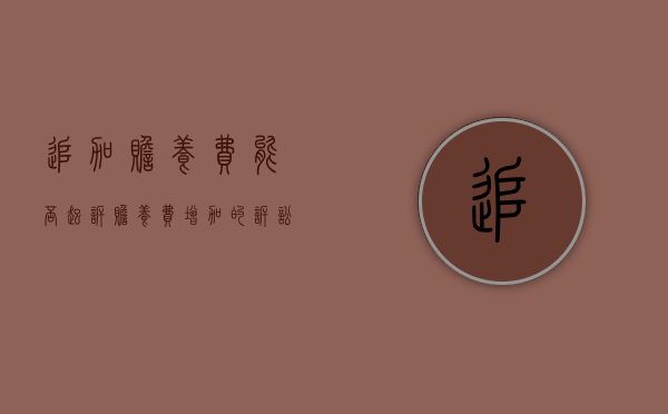 追加赡养费能否起诉（赡养费增加的诉讼是给付之诉）