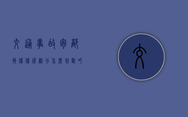 交通事故胸部损伤伤残划分,怎么判断呼吸功能障碍（车祸胸部创伤怎么办）