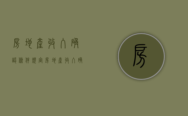 房地产收入确认条件规定（房地产收入确认条件新准则）