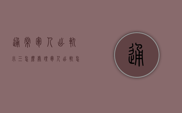 通常军人出轨小三怎么处理（军人出轨怎么办?）