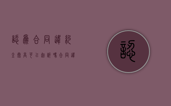 认为合同违约金太高可以起诉吗（合同违约金过高可以要求减少吗）