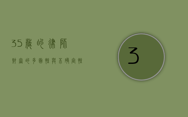 35 岁的律师，财富的多面性与不确定性