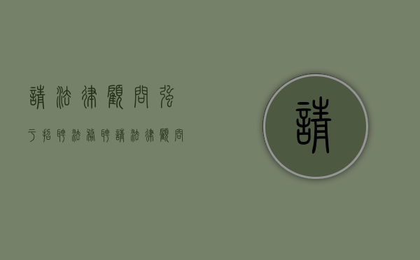 请法律顾问强于招聘法务（聘请法律顾问的作用）