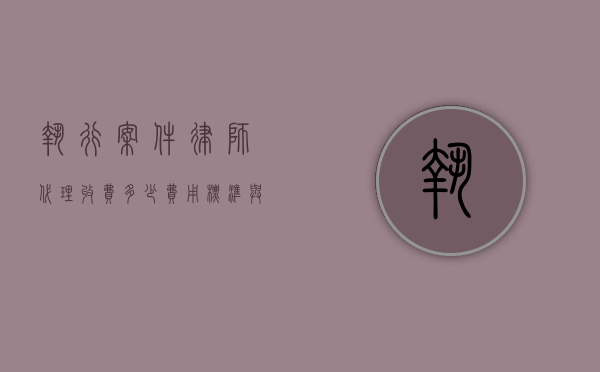 执行案件律师代理收费多少？费用标准与影响因素解析