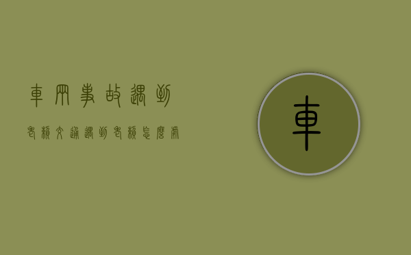 车辆事故遇到老赖（交通遇到老赖怎么处理）