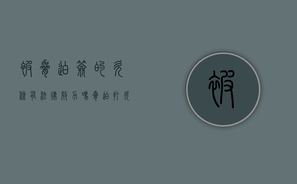 被胁迫签的欠条有法律效力吗（胁迫打欠条去哪里报警）