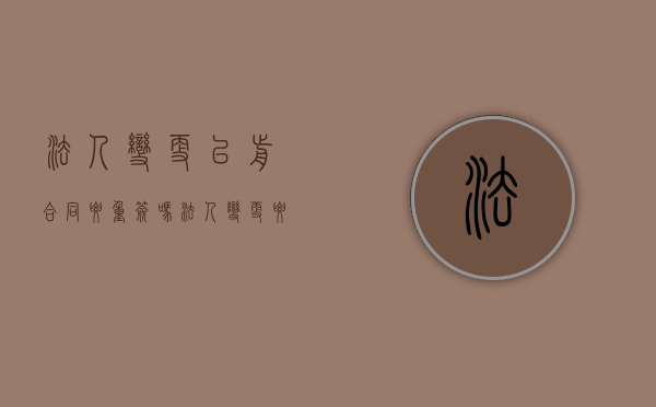 法人变更以前合同要重签吗（法人变更要重新签合同吗）