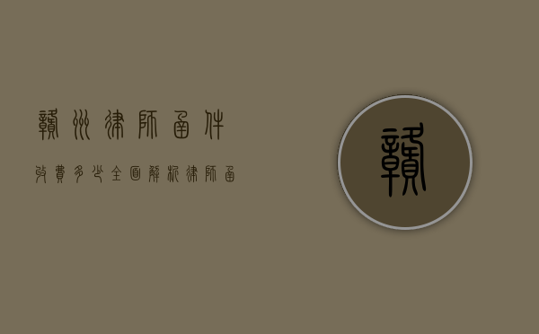 赣州律师函件收费多少？全面解析律师函费用及影响因素