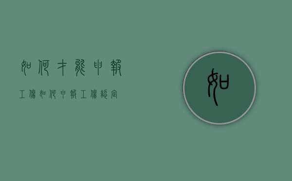 如何才能申报工伤（如何申报工伤认定）