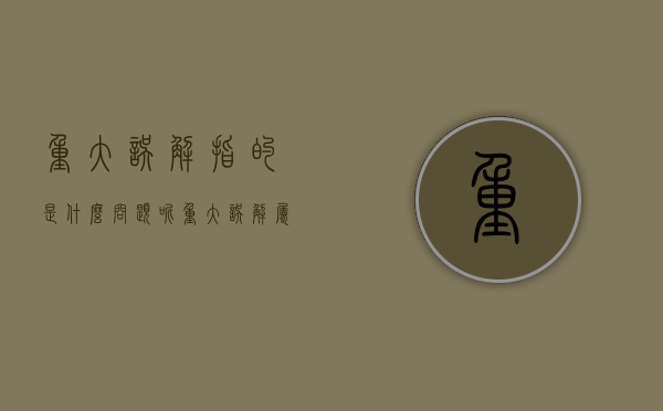 重大误解指的是什么问题呢（重大误解属于什么行为）