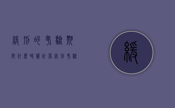 缓刑的考验期限什么时候计算（缓刑考验期限的计算）