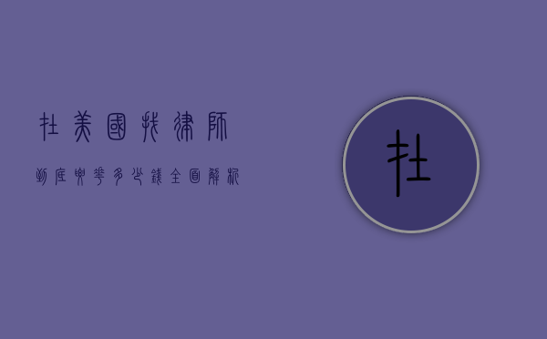 在美国找律师到底要花多少钱？全面解析与案例分享