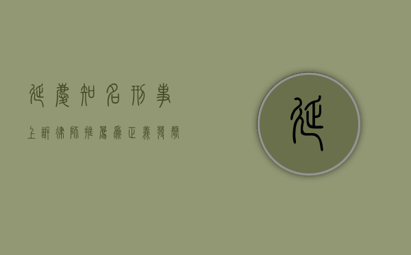 延庆知名刑事上诉律师推荐，为正义发声