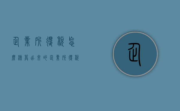 企业所得税怎么核算出来的（企业所得税汇算清缴补缴税款分录）