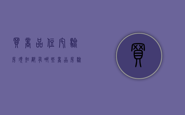 买商品住宅验房须知都有哪些（商品房验收标准）