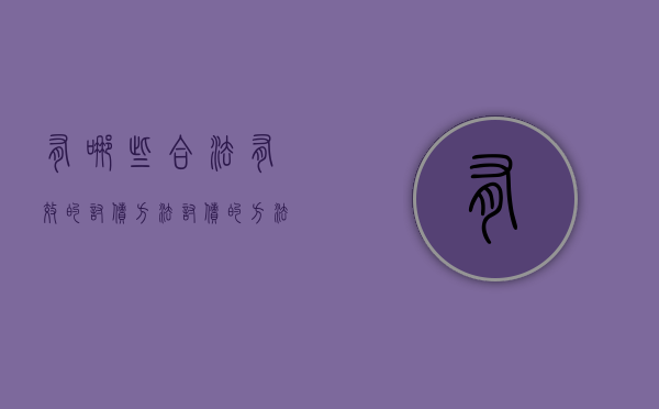 有哪些合法有效的讨债方法（讨债的方法有哪些）