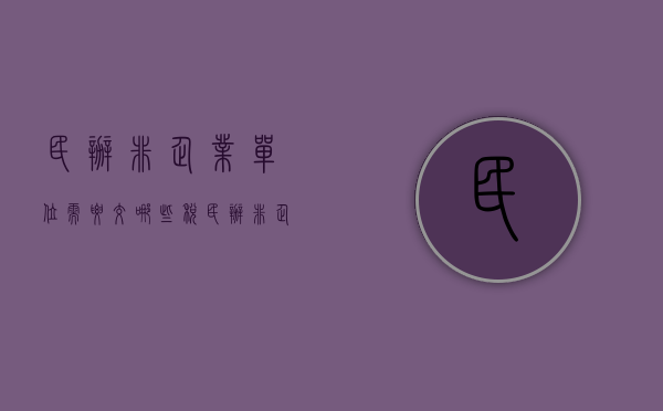 民办非企业单位需要交哪些税（民办非企业单位要交所得税吗）