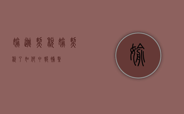偷逃契税（偷契税了如何申报补缴）