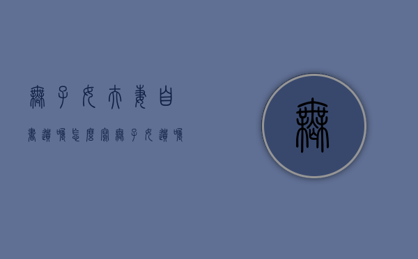 无子女夫妻自书遗嘱怎么写（无子女遗嘱怎么写法律才有效）