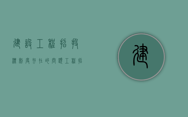 建设工程招投标制度存在的问题（工程招投标制度的发展历程）