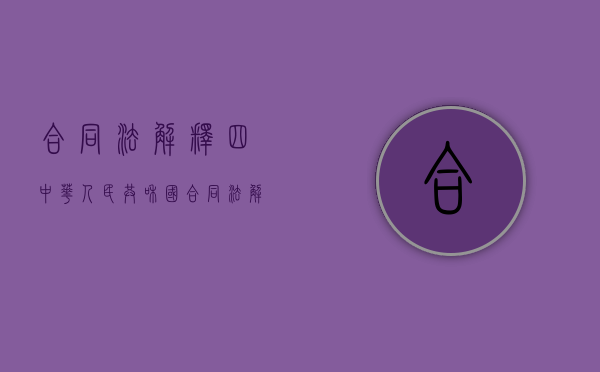 合同法解释四（中华人民共和国合同法解读）