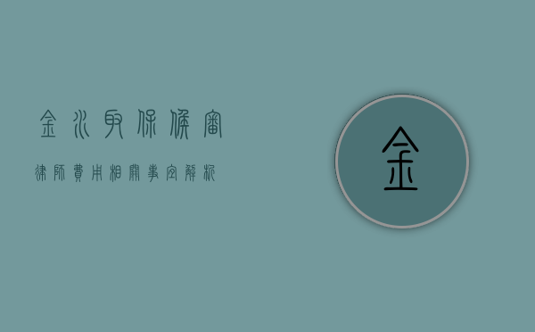 金水取保候审律师费用相关事宜解析
