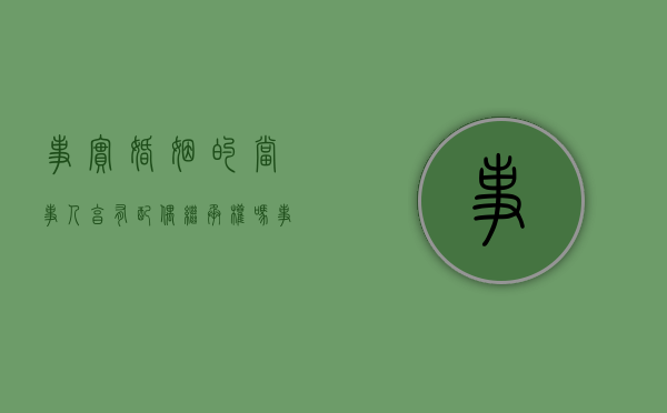 事实婚姻的当事人享有配偶继承权吗（事实婚姻能分房产吗）
