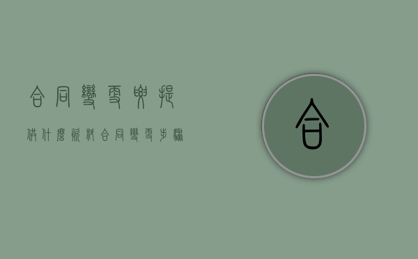 合同变更要提供什么资料（合同变更步骤）