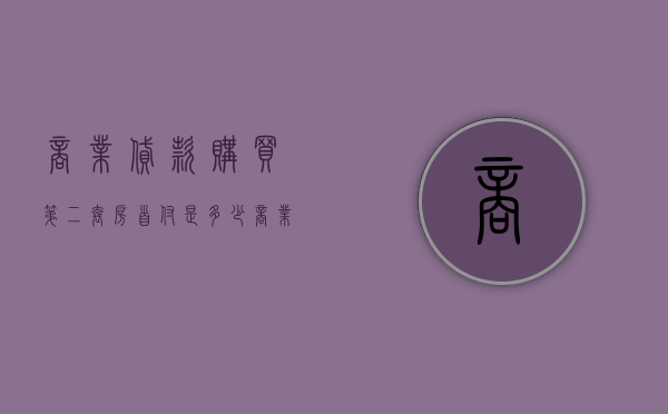 商业贷款购买第二套房首付是多少（商业贷款购买二套房政策）