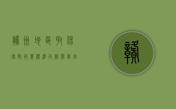 赣州地区取保律师收费标准及相关事宜