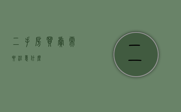 二手房买卖需要注意什么