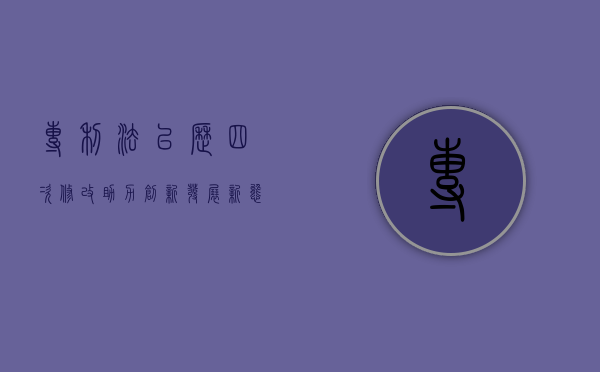 专利法已历四次修改助力创新发展新态势（专利法一共修改几次）