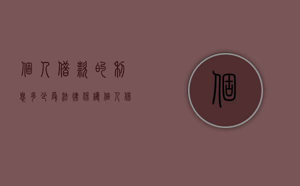 个人借款的利息多少受法律保护（个人借款法定利息是多少）