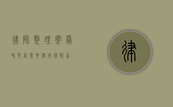 律师整理案卷时是否需要使用律师函？