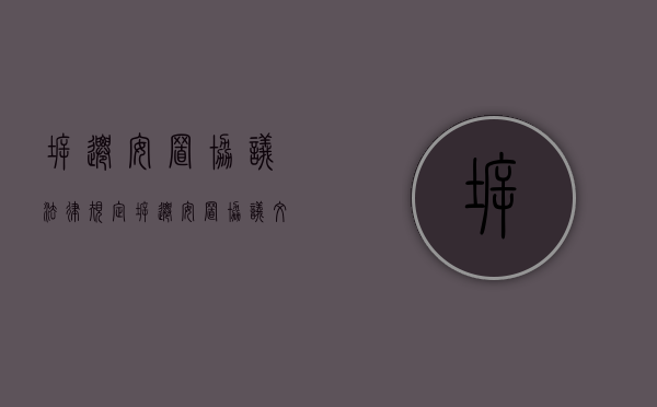 拆迁安置协议法律规定（拆迁安置协议文本）