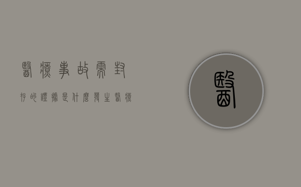 医疗事故需封存的证据是什么（发生医疗事故封存资料应由谁保管）
