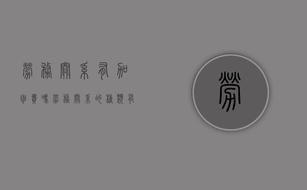 劳务关系有加班费吗（劳务关系的种类有哪些）