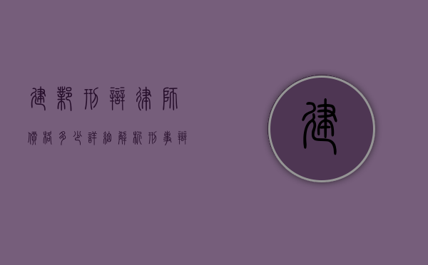 建邺刑辩律师价格多少？详细解析刑事辩护律师收费标准