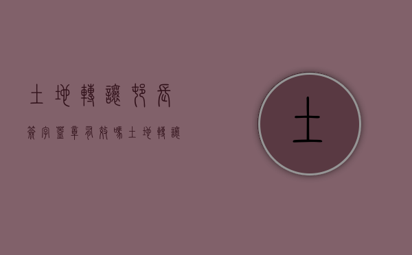 土地转让村长签字盖章有效吗（土地转让需要村委会同意吗）