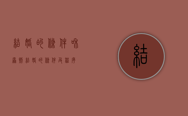 结婚的条件和原则（结婚的条件及程序）