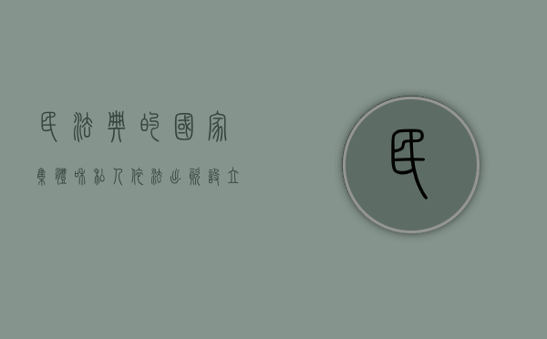 民法典的国家、集体和私人依法出资设立公司或其他企业有哪些（根据民法典规定,国家集体私人的物权）
