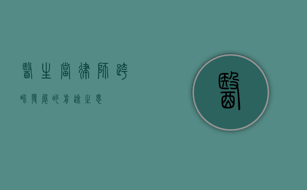 医生当律师，跨界发展的前途之思