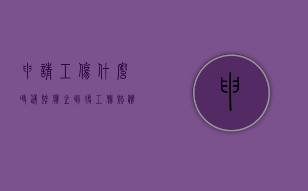 申请工伤什么时候赔偿金到账（工伤赔偿款打什么卡上）
